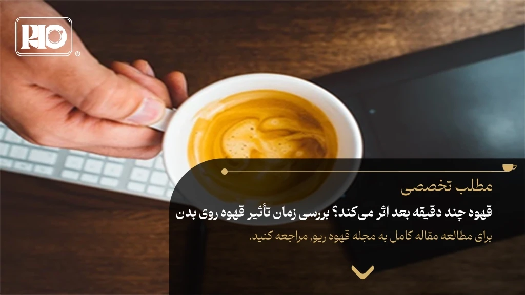 قهوه چند دقیقه بعد اثر می‌کند؟ بررسی زمان تأثیر قهوه روی بدن