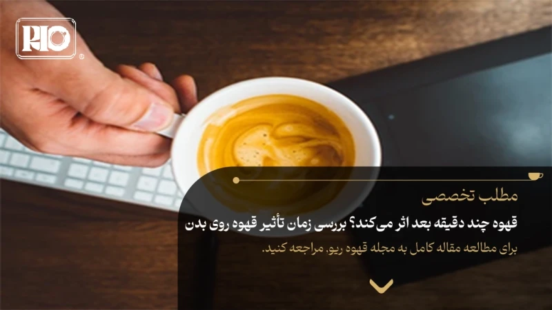 قهوه چند دقیقه بعد اثر می‌کند؟ بررسی زمان تأثیر قهوه روی بدن