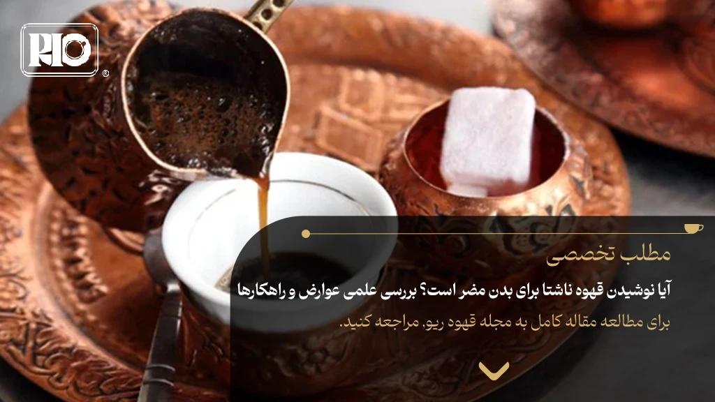 آیا نوشیدن قهوه ناشتا برای بدن مضر است؟ بررسی علمی عوارض و راهکارها