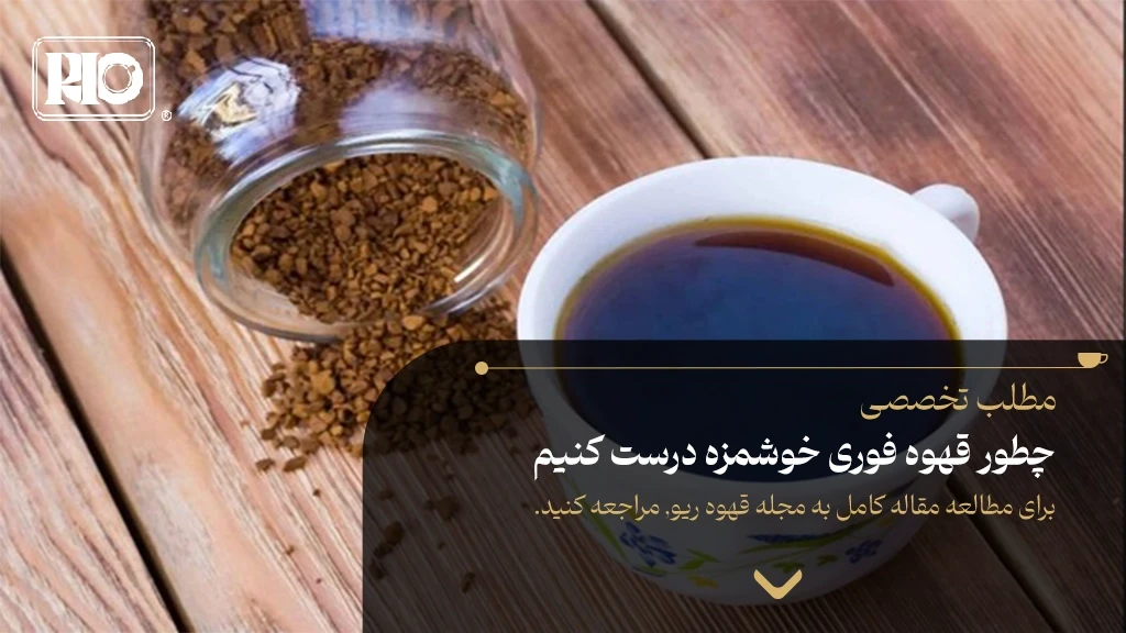 چطور قهوه فوری خوشمزه درست کنیم|طرز تهیه قهوه فوری با آب جوش و سرد تا شیر و کریمر