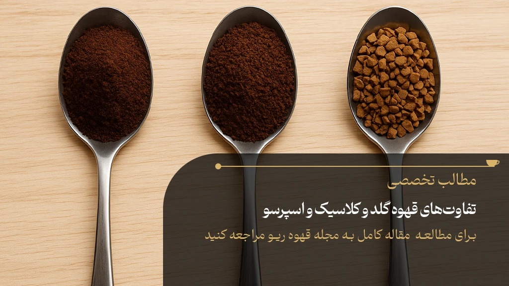 تفاوت‌های قهوه گلد و کلاسیک و اسپرسو که باید بدانید