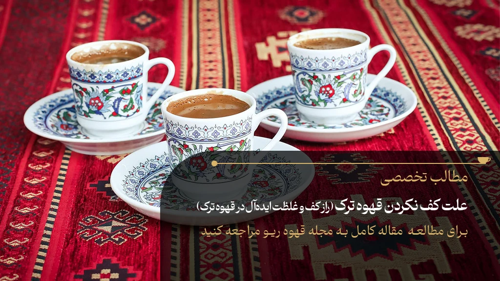 چرا قهوه ترک کف نمی‌کند؟ دلایل اصلی و راه حل‌ها