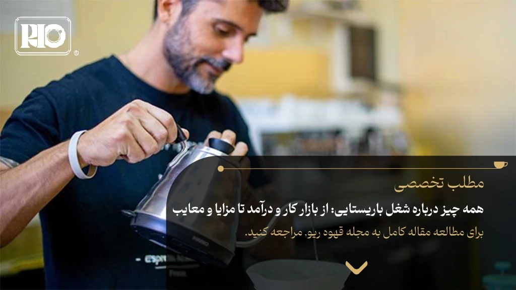 همه چیز درباره شغل باریستایی: از بازار کار و درآمد تا مزایا و معایب