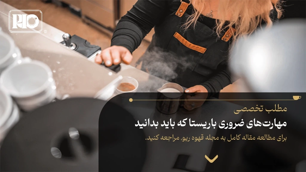 مهارت‌های ضروری باریستا که باید بدانید