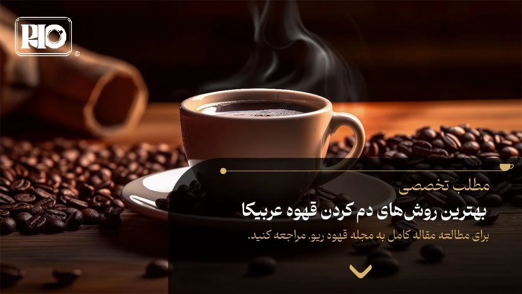 بهترین روش‌های دم کردن قهوه عربیکا