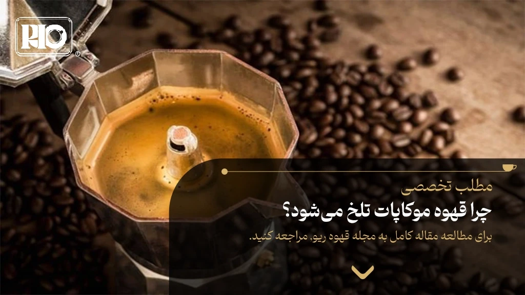 چرا قهوه موکاپات تلخ می‌شود؟