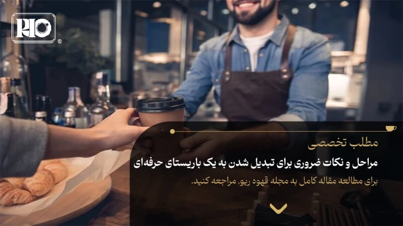 مراحل و نکات ضروری برای تبدیل شدن به یک باریستای حرفهای