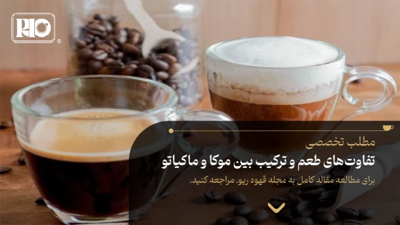تفاوتهای طعم و ترکیب بین موکا و ماکیاتو