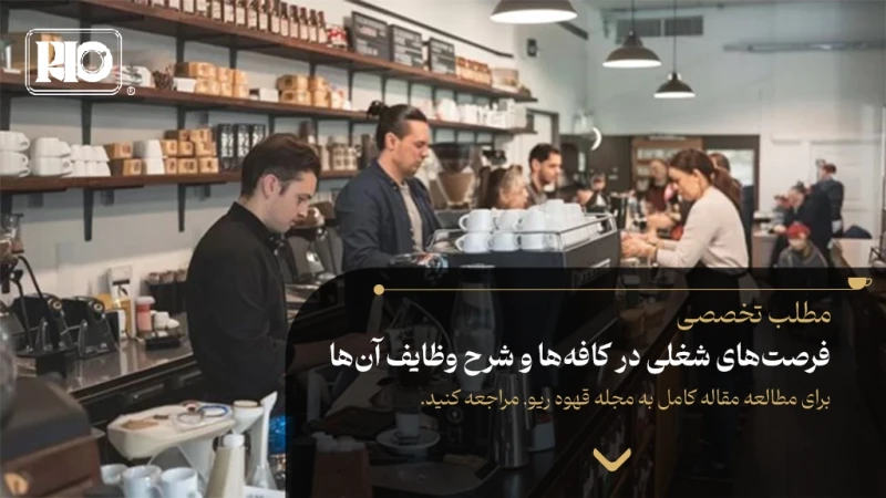 فرصت‌های شغلی در کافه‌ها و شرح وظایف آن‌ها