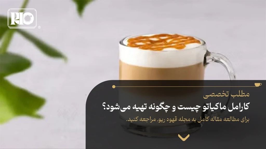 کارامل ماکیاتو چیست و چگونه تهیه میشود؟