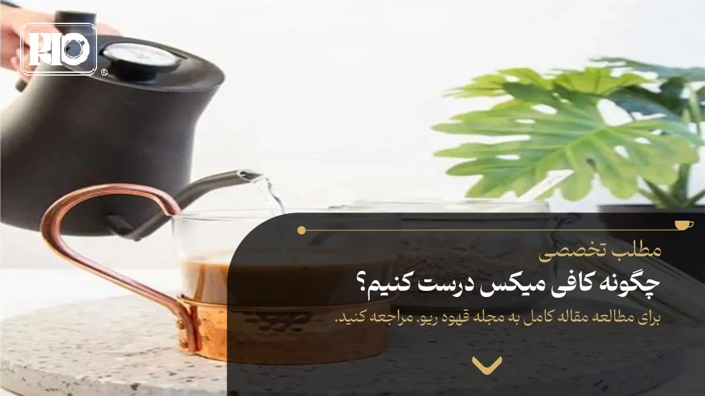 چگونه کافی میکس درست کنیم؟