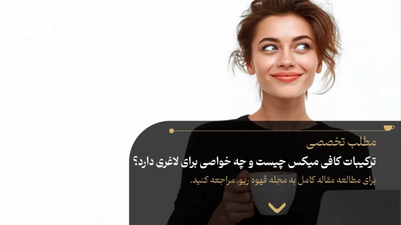 ترکیبات کافی میکس چیست و چه خواصی برای لاغری دارد؟