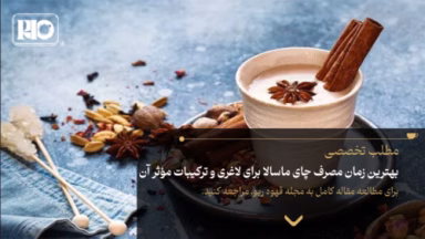 بهترین زمان مصرف چای ماسالا برای لاغری و ترکیبات مؤثر آن