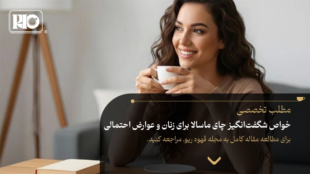 خواص شگفت‌انگیز چای ماسالا برای زنان و عوارض احتمالی