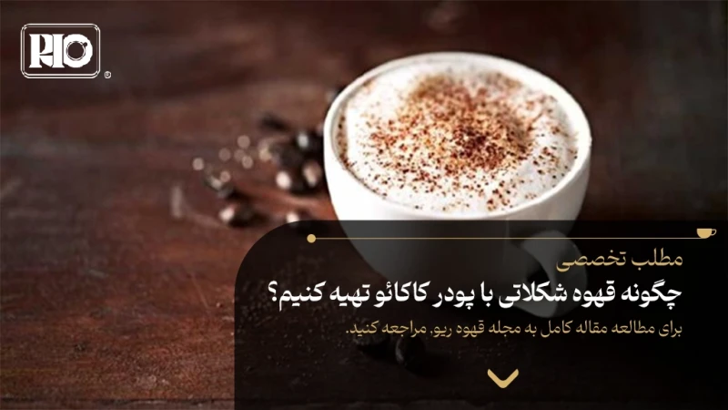 چگونه قهوه شکلاتی با پودر کاکائو تهیه کنیم؟