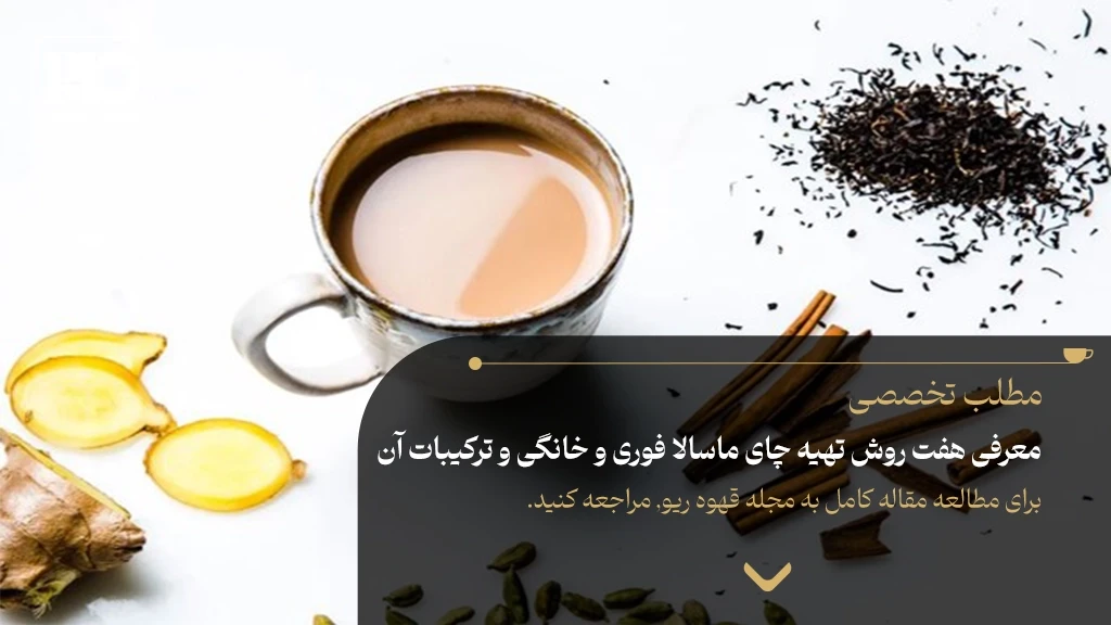 معرفی هفت روش تهیه چای ماسالا فوری و خانگی و ترکیبات آن