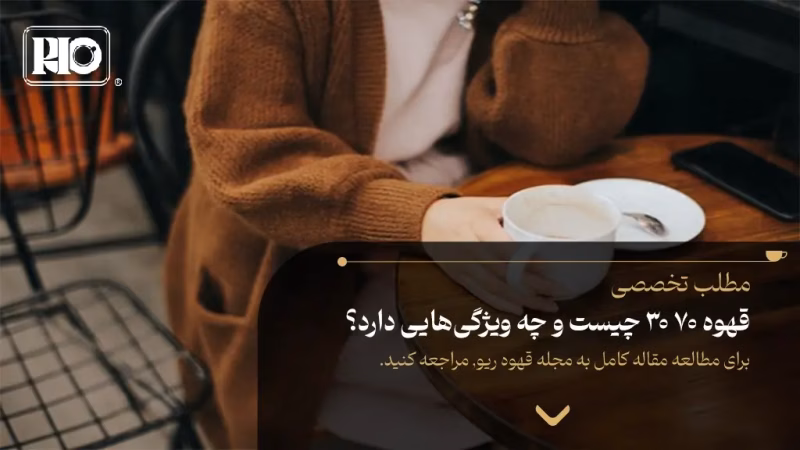 قهوه 70 30 چیست و چه ویژگیهایی دارد؟
