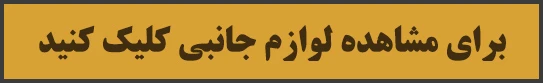 لوازم جانبی قهوه