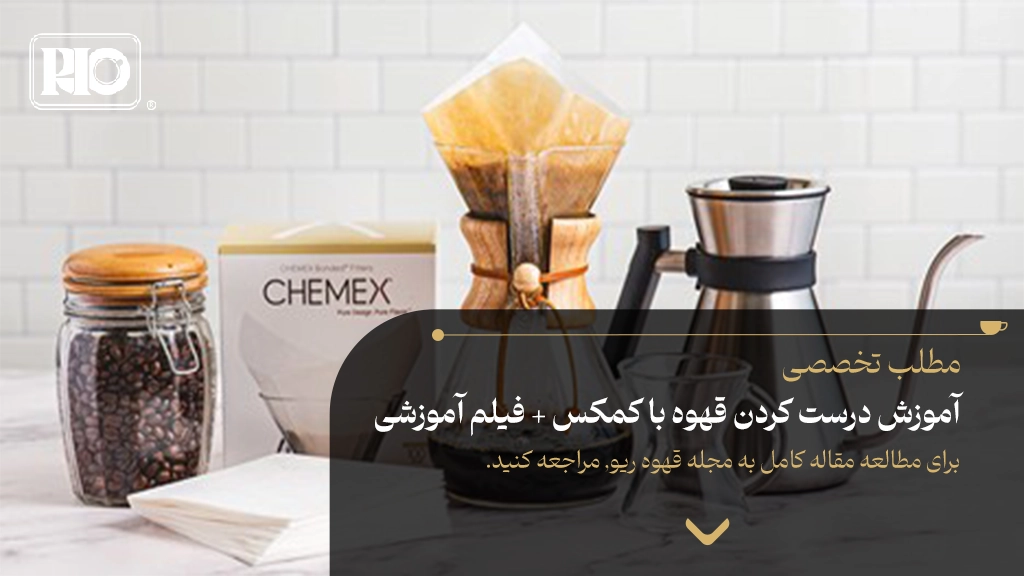 آموزش درست کردن قهوه با کمکس + فیلم آموزشی