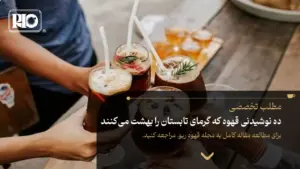 ده نوشیدنی قهوه که گرمای تابستان را بهشت می‌کنند